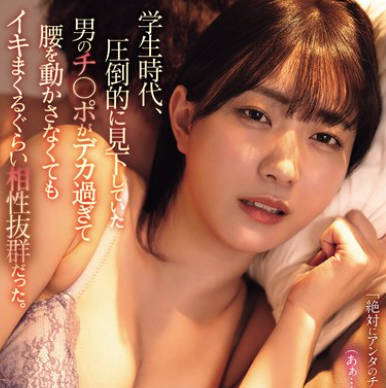 ADN-717 学生時代、圧倒的に見下していた男のチ〇ポがデカ過ぎて腰を動かさなくてもイキまくるぐらい相性抜群だった。 美谷朱音