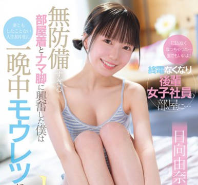 CAWD-863 終電なくなり後輩女子社員の部屋に… 日向由奈