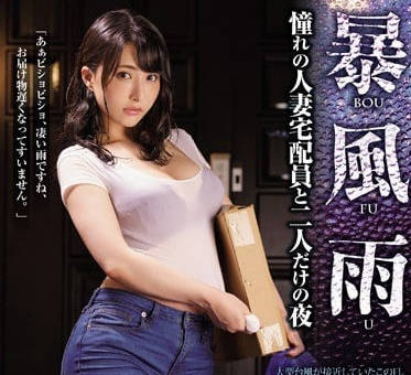 JUL-043暴雨夜强上了暗恋已久的巨乳肥臀牛仔裤人妻快递员不断活塞的夜晚