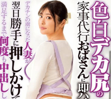 DVMM-274 色白デカ尻の家事代行おばさんに即ハメ！ 似鳥日菜