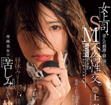 JUR-155 女上司、歪んだ刺激と躾に溺れる、SM不倫性交。 昼休みはダメな部下に躾けられて…。 専属美女の『苦しみ』という快楽を解放―。 上羽絢