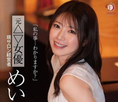 DLDSS-423 「私の事…わかりますか？」元△▽女優 現サロン経営者 めい（４３歳）