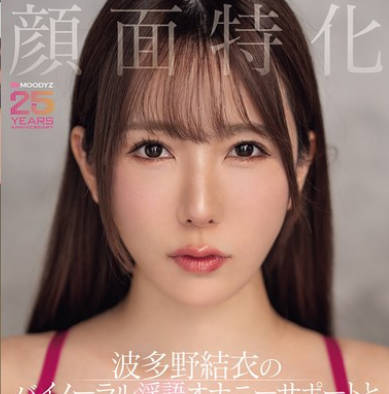 MIAB-520 顔面特化 波多野結衣のバイノーラル淫語オナニーサポートとおま●こドアップ騎乗位2D