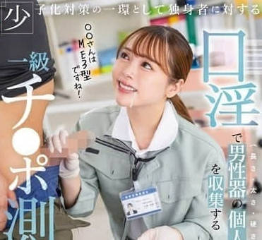 START-268对单身者的生殖器信息统计调查成为义务-小仓由菜