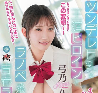 DASS-540 ツンデレ巨乳の王道ヒロインと、ラノベ系男子と、青春ラブコメ。もうおっぱいばっかり見て！この変態～弓乃りむ